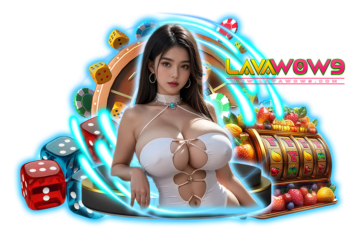 lavawow9 แจกเครดิตฟรี